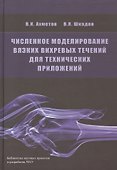 Численное моделирование вязких вихревых течений для технических приложений - 0