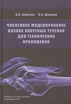 Численное моделирование вязких вихревых течений для технических приложений