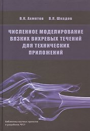 Численное моделирование вязких вихревых течений для технических приложений