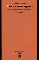 Бюджетное право: учебное пособие для магистратуры