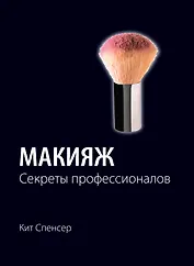 Макияж: Секреты профессионалов