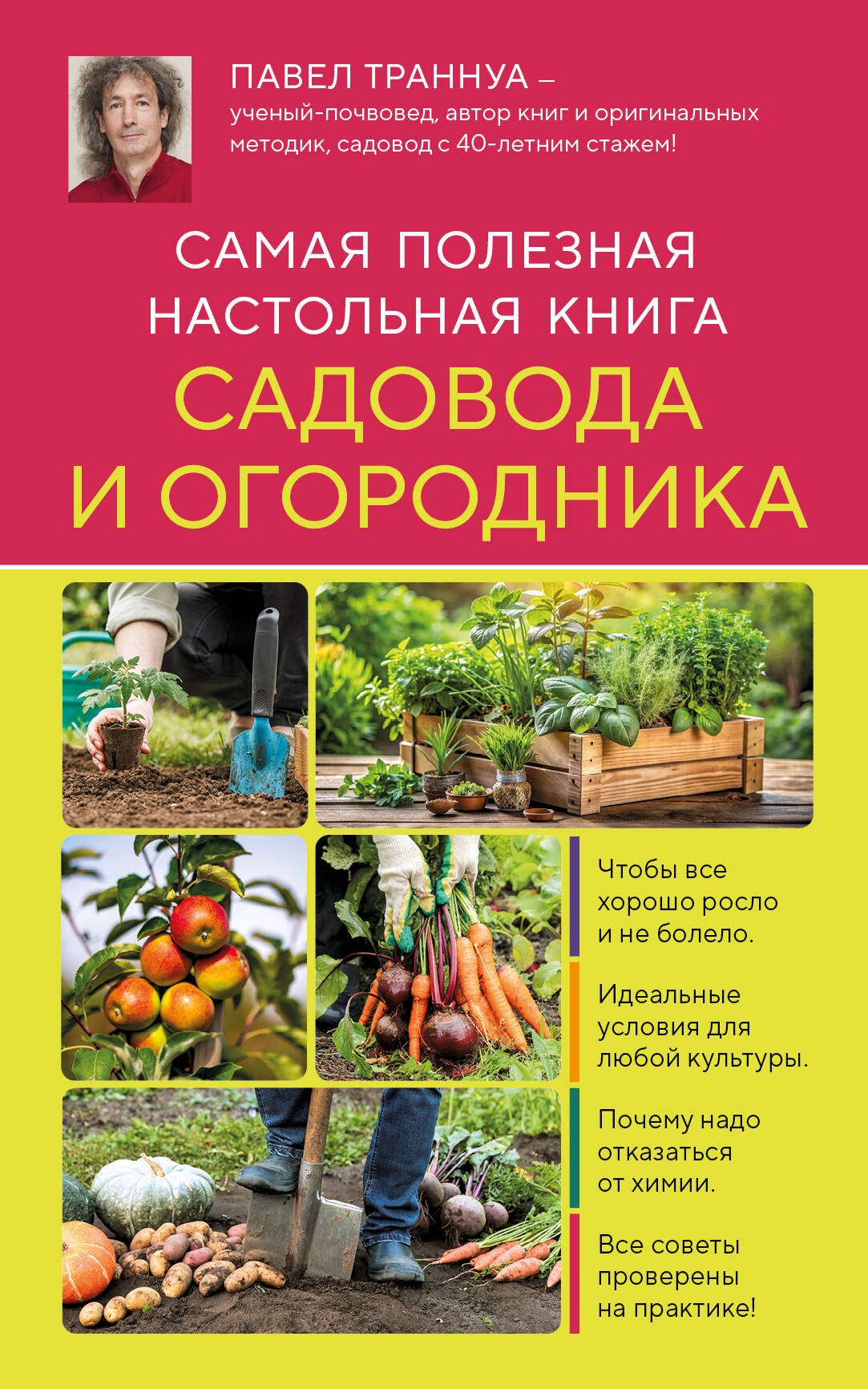 

Самая полезная настольная книга садовода и огородника (новое оформление)