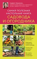 Самая полезная настольная книга садовода и огородника (новое оформление)
