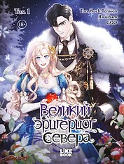 Великий эрцгерцог севера. Том 1 (Northern Grand Duke). Манхва