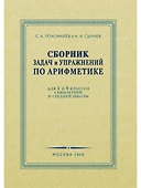 Сборник задач и упражнений по арифметике для 5-6 классов. 1959 год - 0