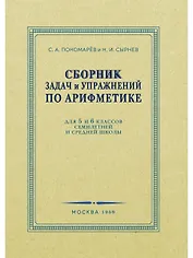Сборник задач и упражнений по арифметике для 5-6 классов. 1959 год