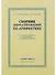 Сборник задач и упражнений по арифметике для 5-6 классов. 1959 год - 0