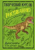 Творческий курс по рисованию. Динозавры и их друзья - 0