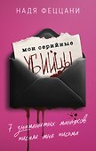 Мои серийные убийцы. 7 знаменитых маньяков писали мне письма - 0