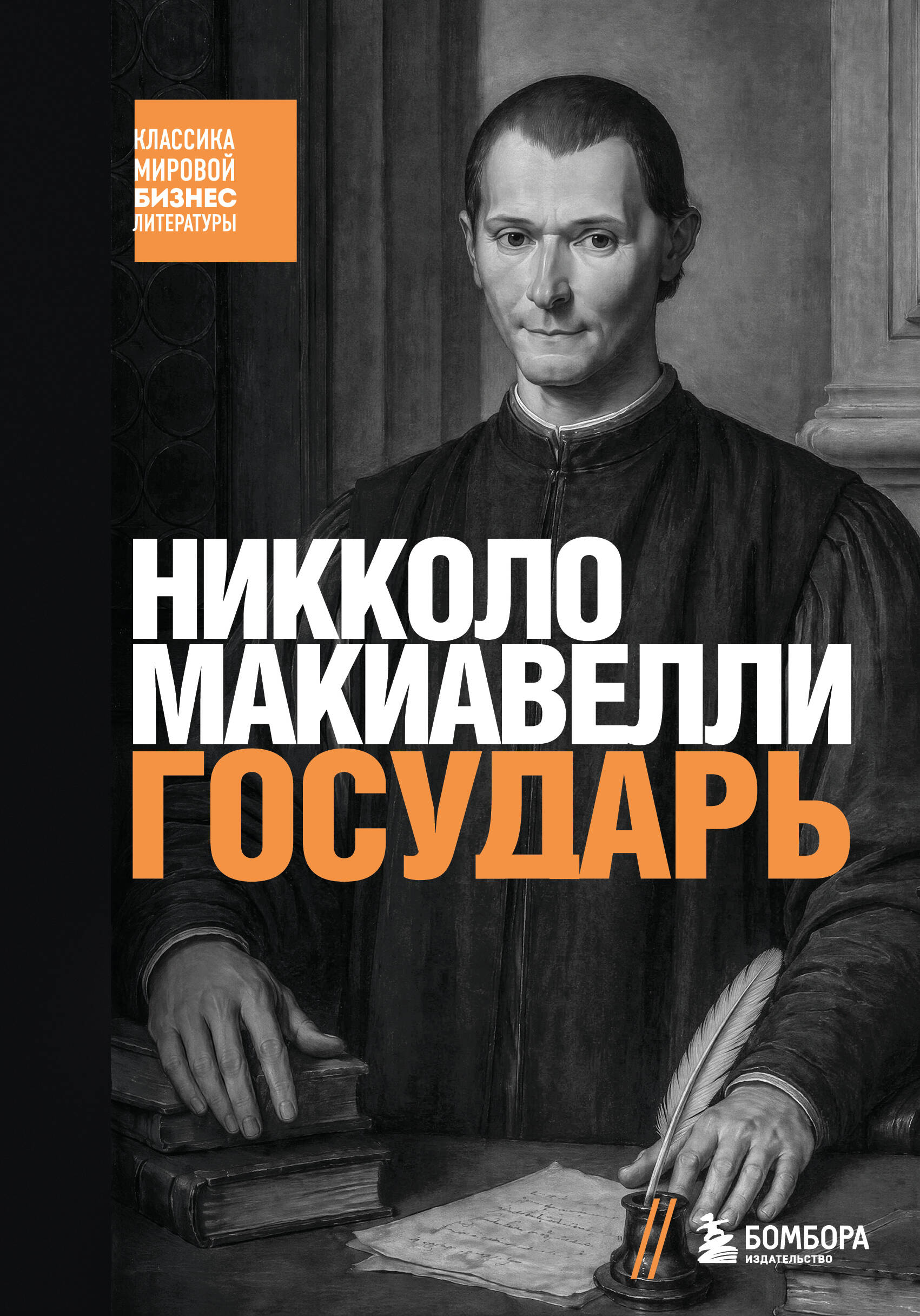 Обложка книги «Государь»