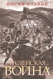 Иудейская война