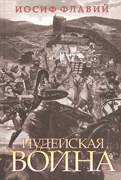 Иудейская война