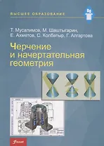 Черчение и начертательная геометрия. Учебник
