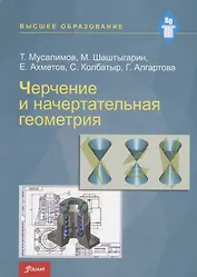 Черчение и начертательная геометрия. Учебник