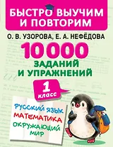 10000 заданий и упражнений. 1 класс. Русский язык, Математика, Окружающий мир