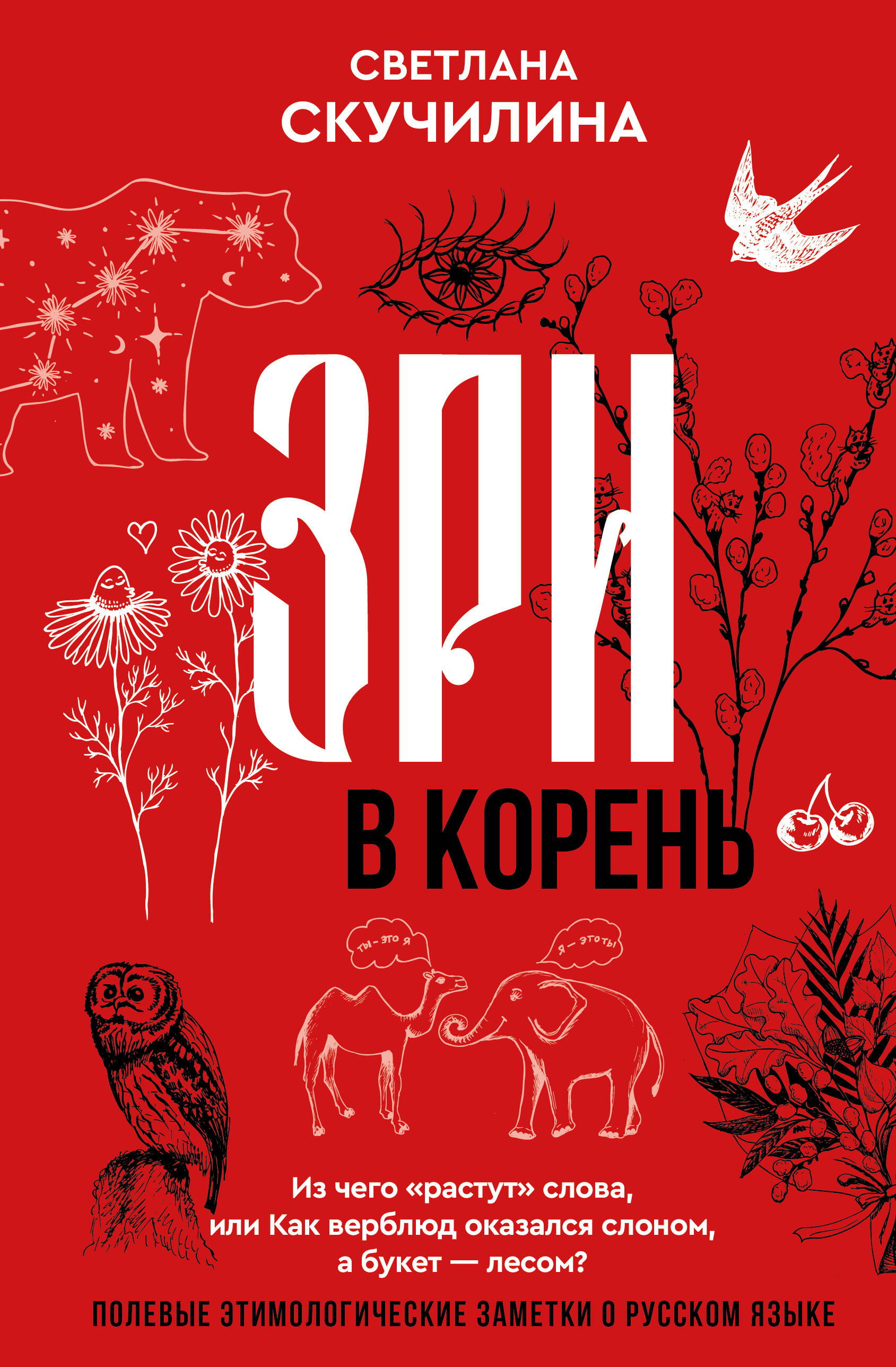 

Зри в корень! Из чего "растут" слова, или Как верблюд оказался слоном, а букет — лесом