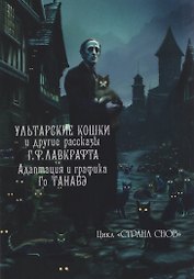 кн. Ультарские кошки (NEW!)