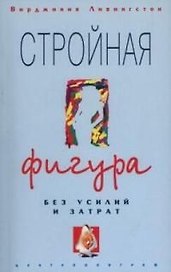 Стройная фигура без усилий и затрат