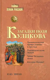 Загадки поля Куликова