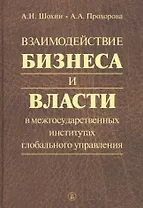 Взаимодействие бизнеса и власти в межгосударственных институтах глобального управления