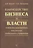 Взаимодействие бизнеса и власти в межгосударственных институтах глобального управления - 0