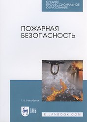 Пожарная безопасность