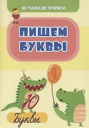 Обучающие прописи. Пишем буквы