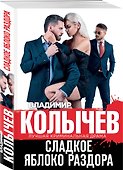Сладкое яблоко раздора - 2