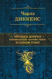 Крошка Доррит: роман