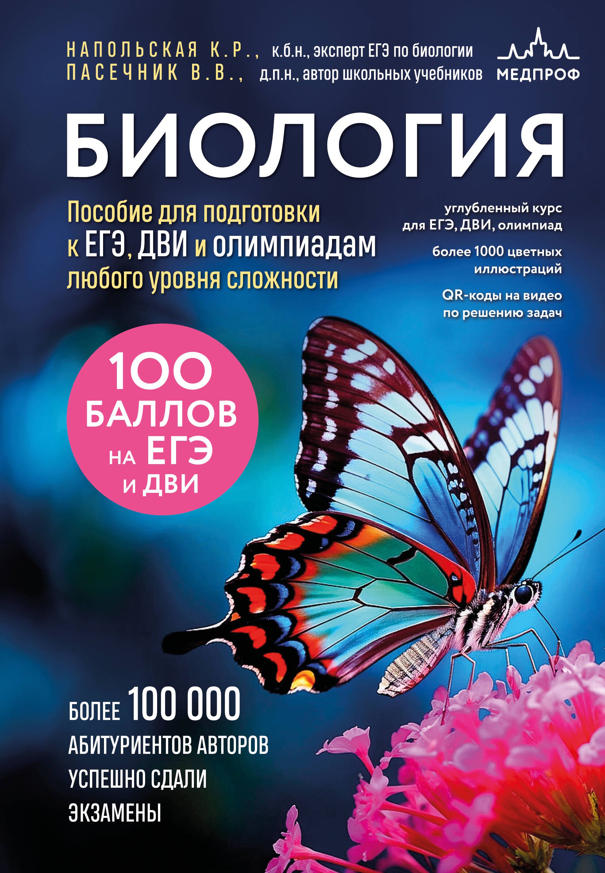 

Биология. Пособие для подготовки к ЕГЭ, ДВИ и олимпиадам любого уровня сложности