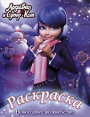 Леди Баг и Супер-Кот. Раскраска. Новогоднее волшебство - 0