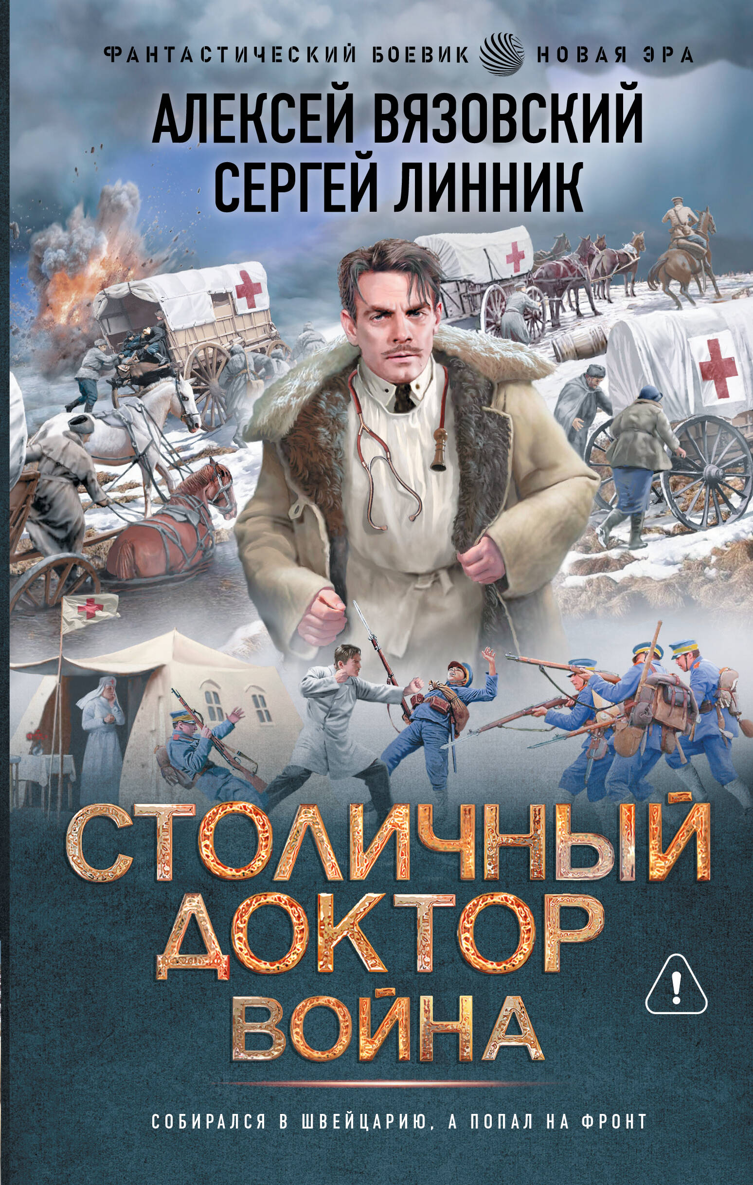 Обложка книги «Столичный доктор. Война»