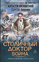 Столичный доктор. Война