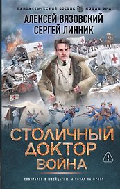 Столичный доктор. Война