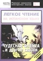 Легкое чтение на испанском языке. "Чудесная флейта" и другие сказки. Начальный уровень