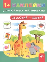 Высокий - низкий