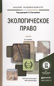 Экологическое право Учебник (6 изд) (БакалаврАК) Боголюбов - 0