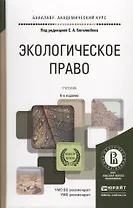 Экологическое право Учебник (6 изд) (БакалаврАК) Боголюбов