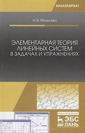 Элементарная теория линейных систем в задачах и упражнениях: учебное пособие