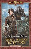 Темные времена Попутчик (МФ) Лисина