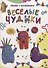 ЛЕПИМ С МАЛЫШАМИ. ВЕСЁЛЫЕ ЧУДИКИ - 0