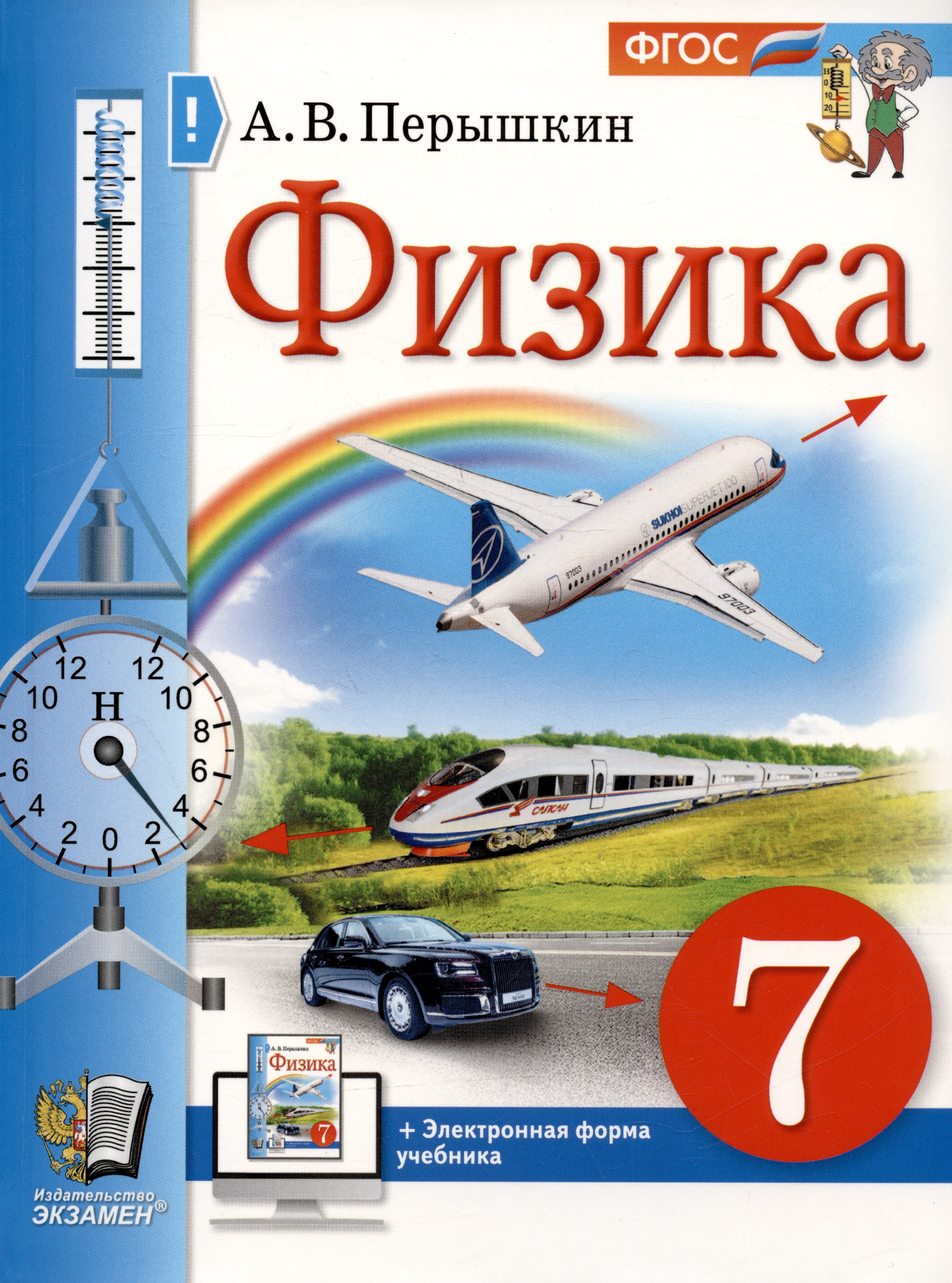 

Физика. 7 класс. Учебник