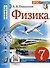 Физика. 7 класс. Учебник - 0