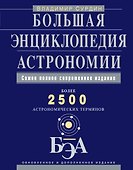 Большая энциклопедия астрономии - 0