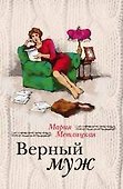 Беспокойная жизнь одинокой женщины + Верный муж - 0