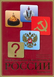Либеральная революция в России. Изнанка