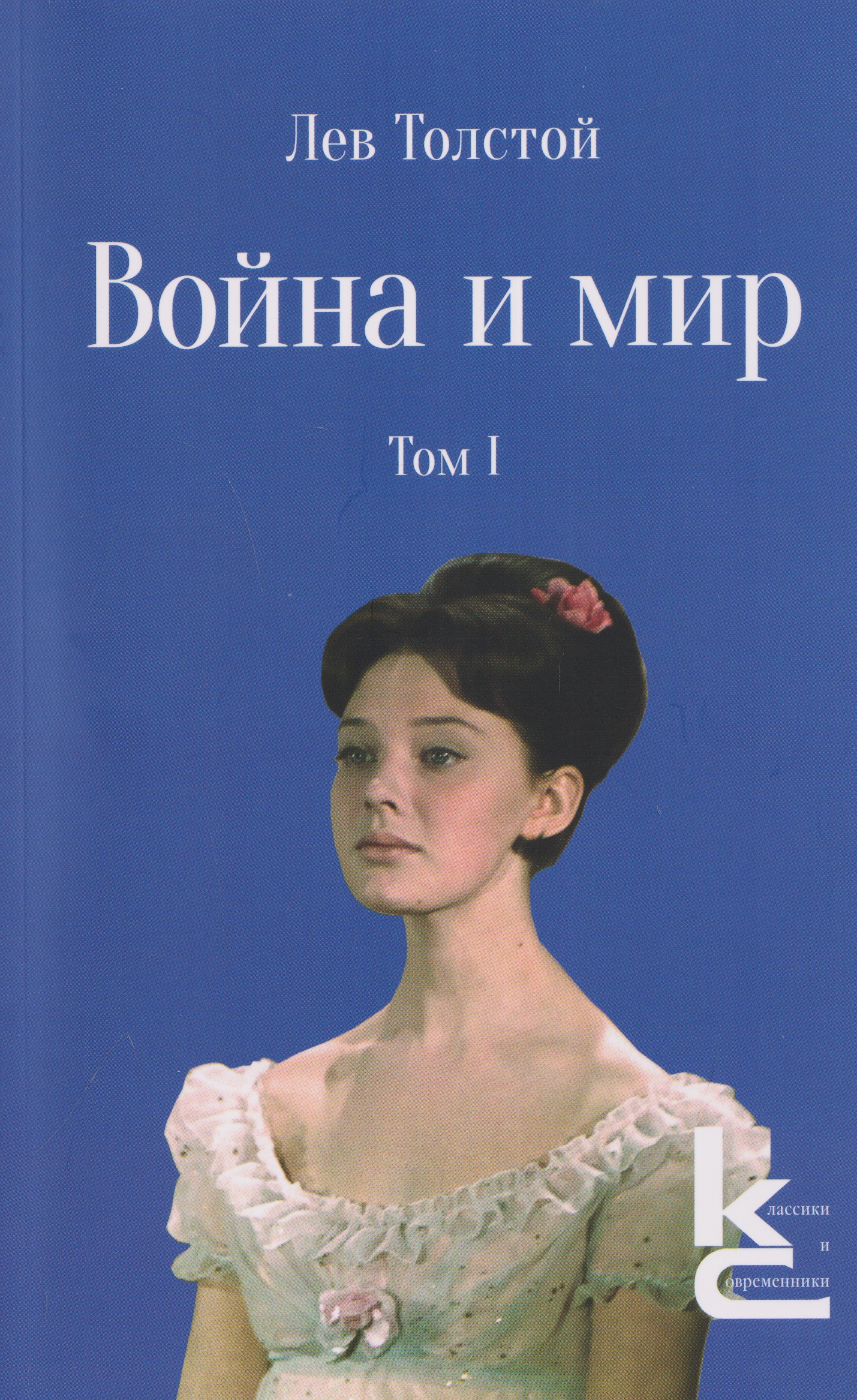 Обложка книги «Война и мир. Роман-эпопея. В 4 томах. Том I»