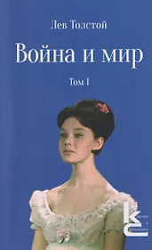 Война и мир. Роман-эпопея. В 4 томах. Том I