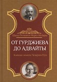 От Гурджиева до Адвайты. Ключевые моменты Четвертого Пути - 0