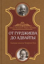 От Гурджиева до Адвайты. Ключевые моменты Четвертого Пути